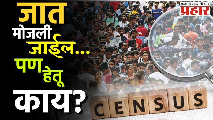 Census Strategy : जातीनिहाय जनगणना – आकड्यांच्या युद्धामागचं राजकारण!