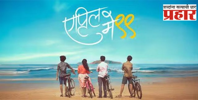 April May 99 : बालपण पुन्हा अनुभवता येणार! 'एप्रिल मे ९९’ चित्रपटातील ‘मन जाई’ गाणे प्रदर्शित