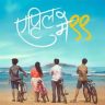 April May 99 : बालपण पुन्हा अनुभवता येणार! 'एप्रिल मे ९९’ चित्रपटातील ‘मन जाई’ गाणे प्रदर्शित