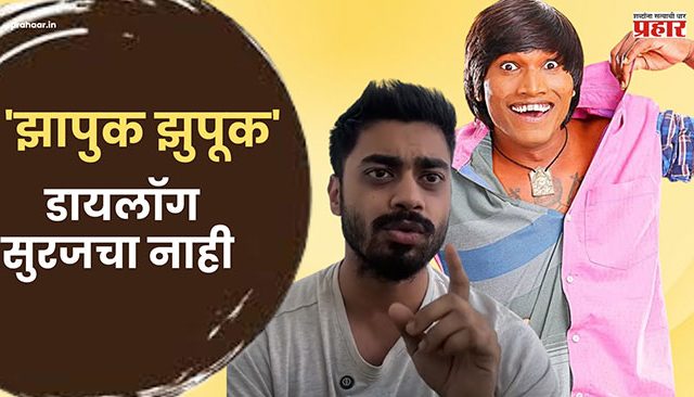 'Zhapuk Zhapuk' : 'झापुक झुपूक' वादाच्या भोवऱ्यात