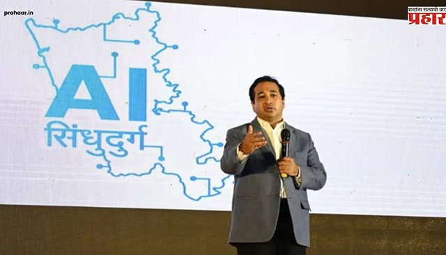 Nitesh Rane : सिंधुदुर्ग जिल्हा ‘एआय’ प्रणालीत राज्य व देशात रोल मॉडेल ठरेल