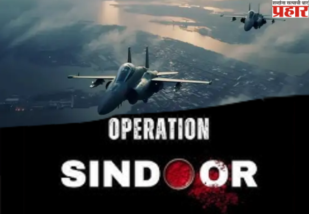 Operation Sindoor: जैशचे ४, लष्करचे ३ आणि हिजबुलचे २ दहशतवादी तळ उद्ध्वस्त