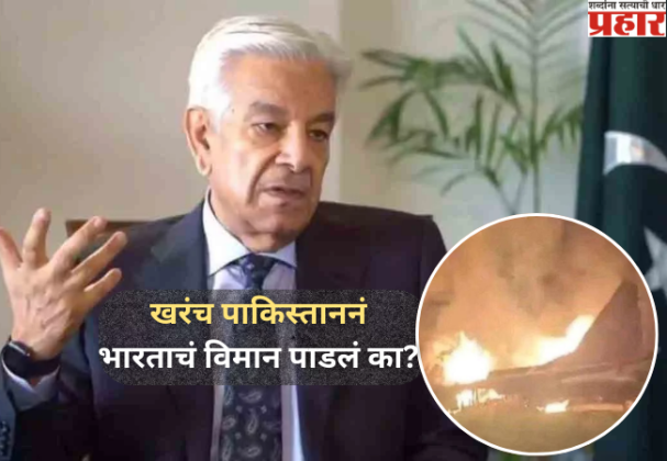 पाकने केला 5 भारतीय विमाने पाडल्याचा दावा, पण पुरावा देताना बोबडीच वळली