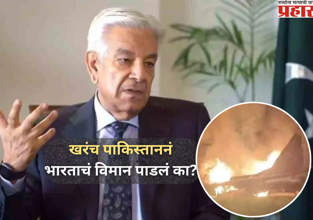 पाकने केला 5 भारतीय विमाने पाडल्याचा दावा, पण पुरावा देताना बोबडीच वळली