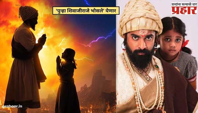 Punha Shivajiraje Bhosale : महाराष्ट्र दिनी शिवगर्जनेच्या सोबतीने ‘पुन्हा शिवाजीराजे भोसले' चित्रपटाची घोषणा