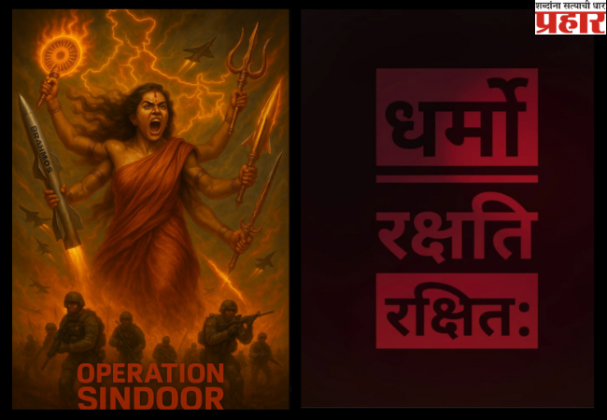 Operation Sindoor On Social Media: ऑपरेशन सिंदूर नंतर, 'धर्मो रक्षति रक्षित:' झाला ट्रेंड, या श्लोकचा काय आहे अर्थ? जाणून घ्या