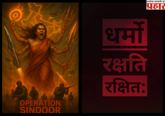 Operation Sindoor On Social Media: ऑपरेशन सिंदूर नंतर, 'धर्मो रक्षति रक्षित:' झाला ट्रेंड, या श्लोकचा काय आहे अर्थ? जाणून घ्या