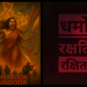 Operation Sindoor On Social Media: ऑपरेशन सिंदूर नंतर, 'धर्मो रक्षति रक्षित:' झाला ट्रेंड, या श्लोकचा काय आहे अर्थ? जाणून घ्या