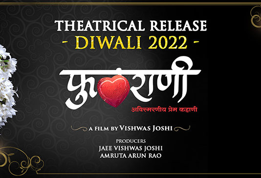 दिवाळीत दरवळणार 'फुलराणी'चा गंध