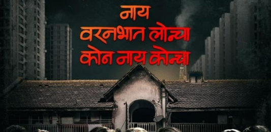 'नाय वरनभात लोन्चा कोन नाय कोन्चा' सिनेमाचा ट्रेलर वादाच्या भोव-यात