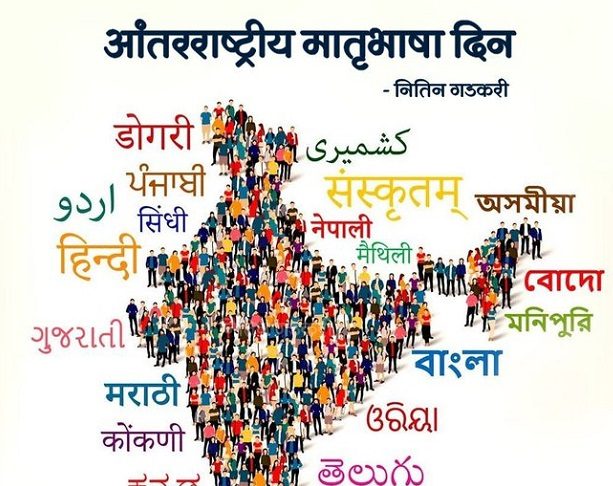 भाषा परंपरा व संस्कृती जतन करण्याचे साधन : नितीन गडकरी