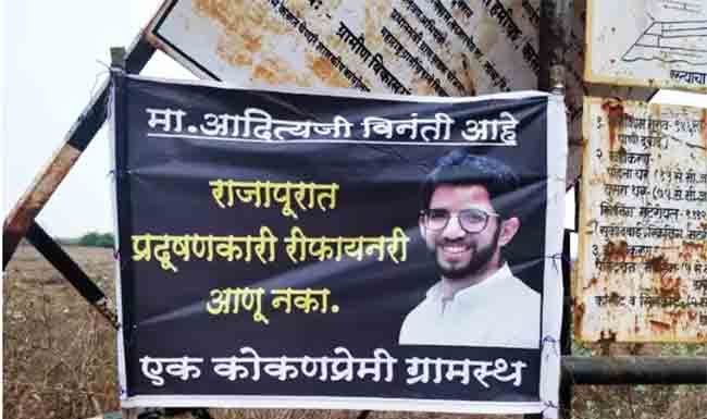 आदित्य ठाकरेंच्या दौऱ्यात रिफायनरीवरून भडकले 'बॅनर वॉर'