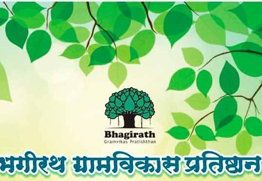 भगीरथ ग्रामविकास प्रतिष्ठान