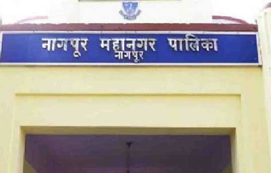 नागपूर महापालिकेतील ५२ प्रभागांच्या महिलांना आरक्षण जाहीर