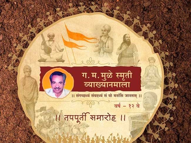 अहमदनगर येथील वैचारिक व्यासपीठाची तपपूर्ती