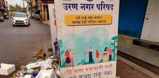 उरणमध्ये स्वच्छतेचे 'तीनतेरा'