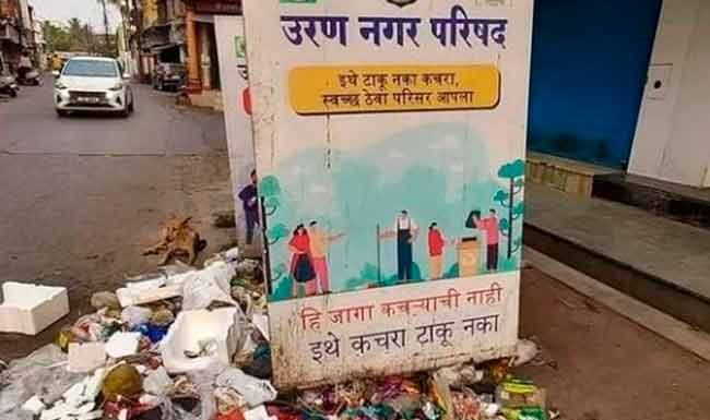 उरणमध्ये स्वच्छतेचे 'तीनतेरा'