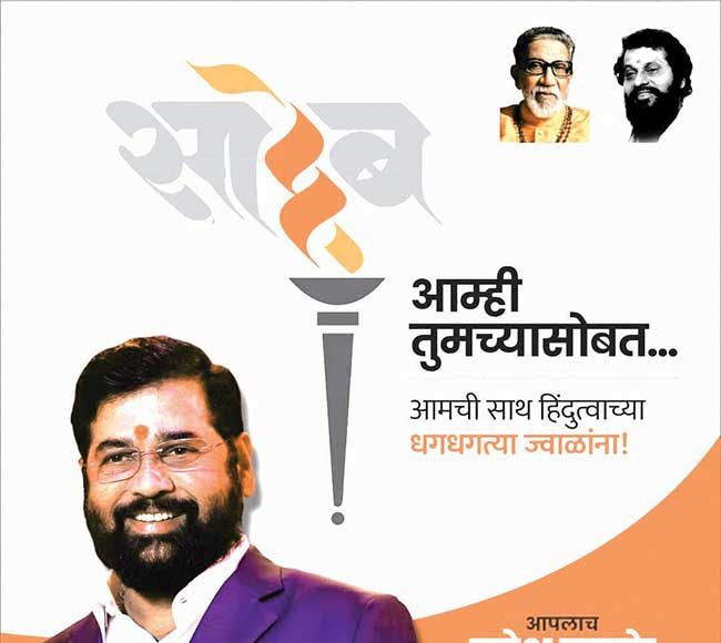 ठाणे एकनाथांचेच...