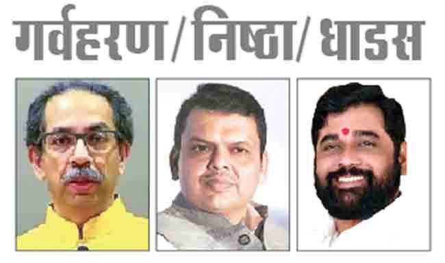 गर्वहरण/निष्ठा/धाडस