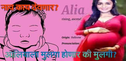 आलियाला मुलगा होणार की मुलगी? नाव काय ठेवणार?