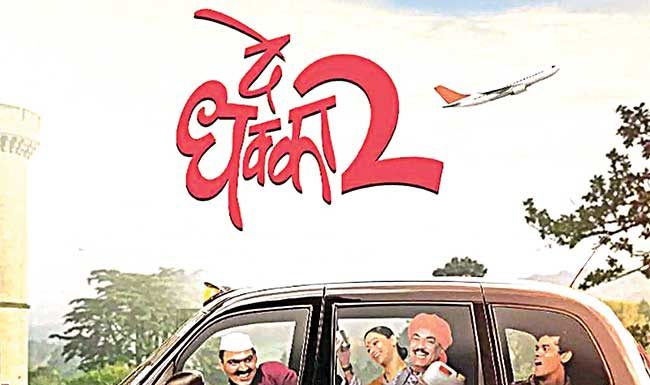 ‘दे धक्का २’ घालतोय धुमाकूळ