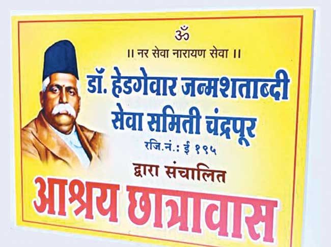 डॉक्टर हेडगेवार जन्मशताब्दी सेवा समिती, चंद्रपूर
