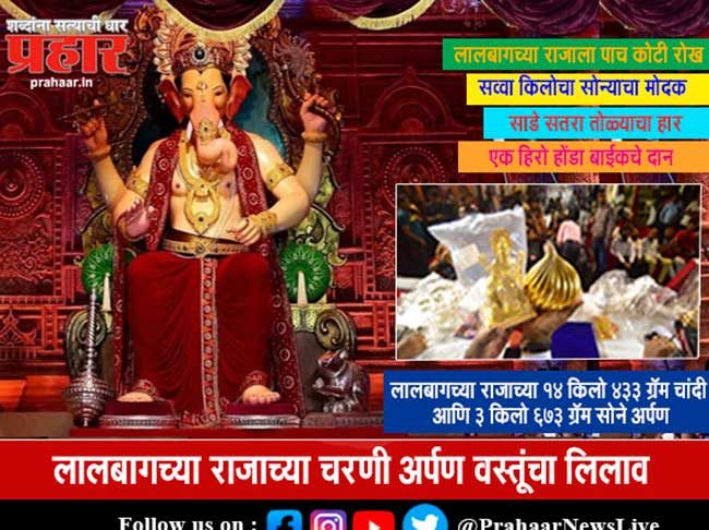 यावर्षी लालबाग राजाच्या चरणी साडेसहा कोटींचे दान!