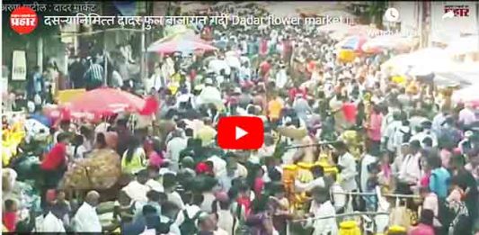 Video : दस-यानिमित्त दादर फुल बाजारात गर्दी
