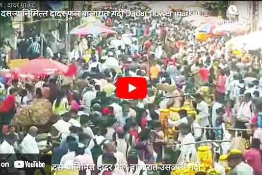 Video : दस-यानिमित्त दादर फुल बाजारात गर्दी