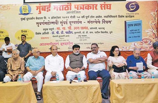 सुवर्णमहोत्सवी मुंबई दूरदर्शन दिन; एक स्मरणीय सोहळा