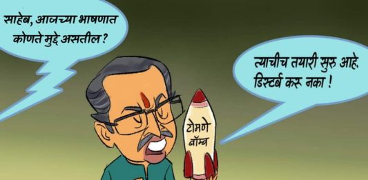 टोमणे मेळाव्याचे भाषण तयार, हसा चकट फू...
