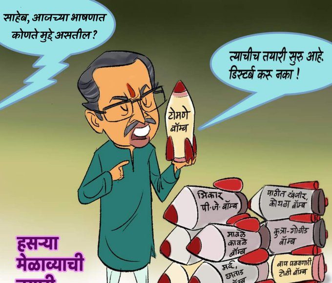 टोमणे मेळाव्याचे भाषण तयार, हसा चकट फू...