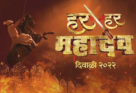 ‘हर हर महादेव’ची उत्सुकता शिगेला