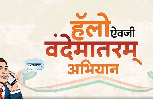 हॅलो नव्हे, ‘वंदे मातरम्’