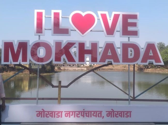 ‘आय लव्ह मोखाडा’ ठरतोय सेल्फी पाईंट