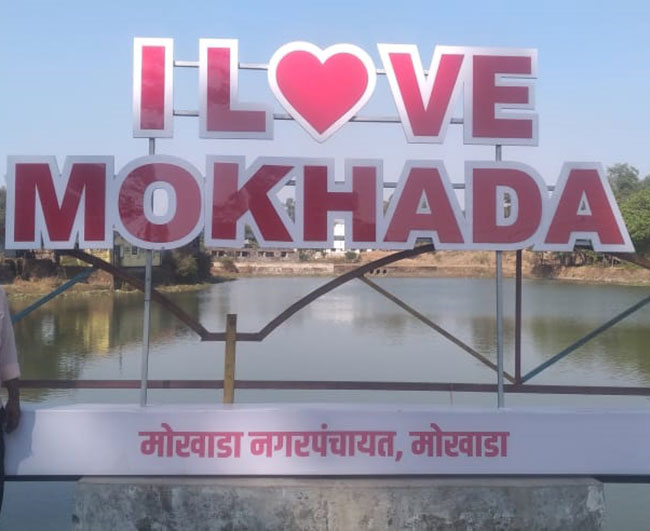 ‘आय लव्ह मोखाडा’ ठरतोय सेल्फी पाईंट