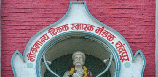 लोकमान्य टिळक स्मारक मंडळ, चंद्रपूर