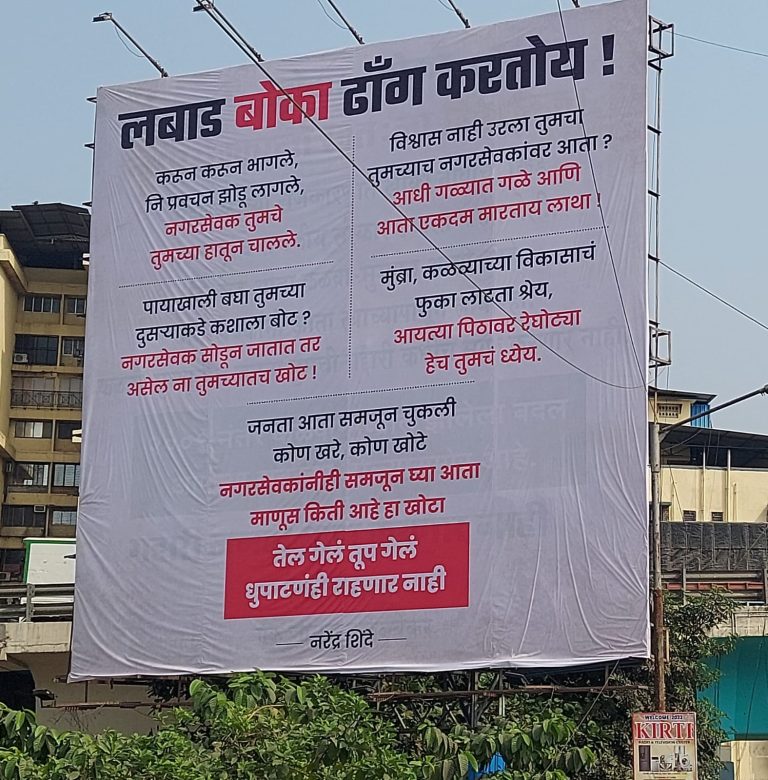 ठाण्यात ‘लबाड बोका ढाँग करतोय’ बॅनरची चर्चा
