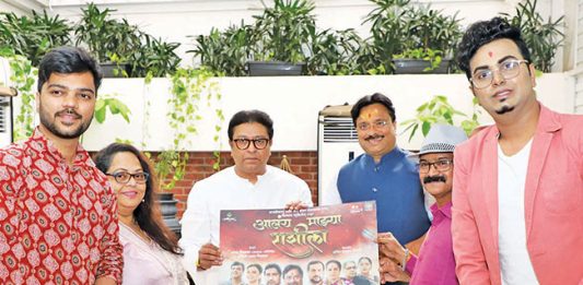 'आलंय माझ्या राशीला’चं पोस्टर राज ठाकरेंच्या हस्ते प्रदर्शित