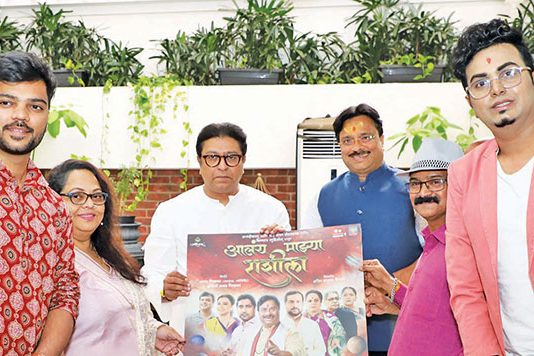 'आलंय माझ्या राशीला’चं पोस्टर राज ठाकरेंच्या हस्ते प्रदर्शित