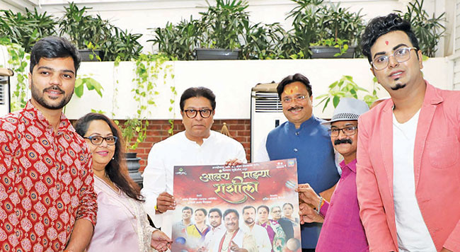 ‘आलंय माझ्या राशीला’चं पोस्टर राज ठाकरेंच्या हस्ते प्रदर्शित