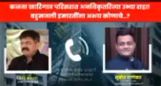 आव्हाडांच्या ‘व्हायरल क्लिप’ने ठाण्यात खळबळ