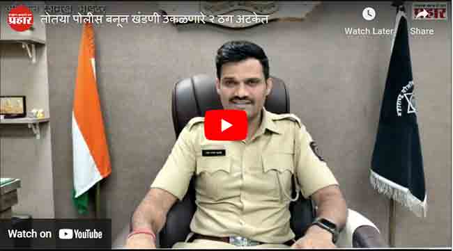 तोतया पोलीस बनून खंडणी उकळणारे २ ठग अटकेत