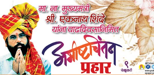 मा. ना. मुख्यमंत्री श्री. एकनाथ शिंदे साहेब यांच्या वाढदिवसानिमित्त विशेष लेख
