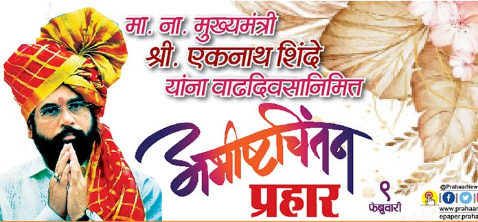 मा. ना. मुख्यमंत्री श्री. एकनाथ शिंदे साहेब यांच्या वाढदिवसानिमित्त विशेष लेख