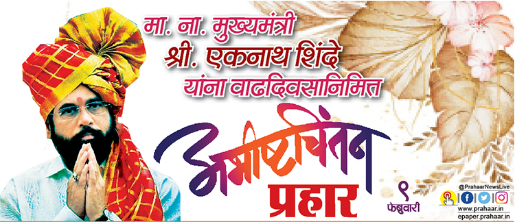 मा. ना. मुख्यमंत्री श्री. एकनाथ शिंदे साहेब यांच्या वाढदिवसानिमित्त विशेष लेख