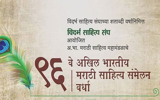 ९६वे मराठी साहित्य संमेलन