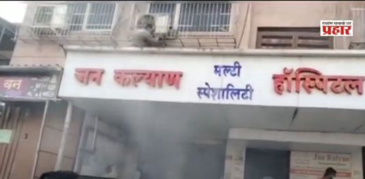 हॉस्पिटलमध्ये शॉर्टसर्किट झाल्यामुळे नागरिकांची पळापळ