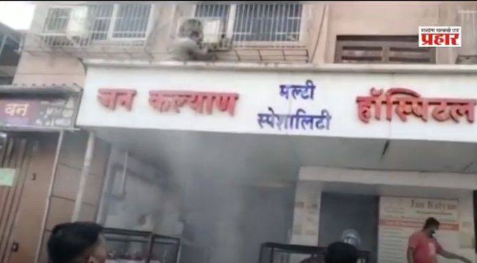 हॉस्पिटलमध्ये शॉर्टसर्किट झाल्यामुळे नागरिकांची पळापळ