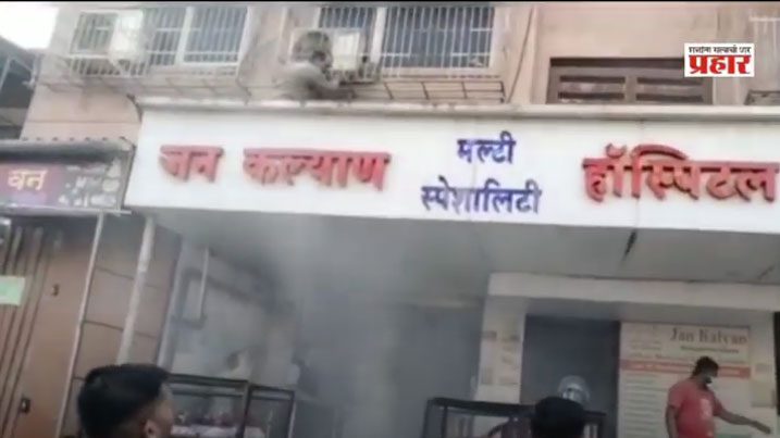 हॉस्पिटलमध्ये शॉर्टसर्किट झाल्यामुळे नागरिकांची पळापळ